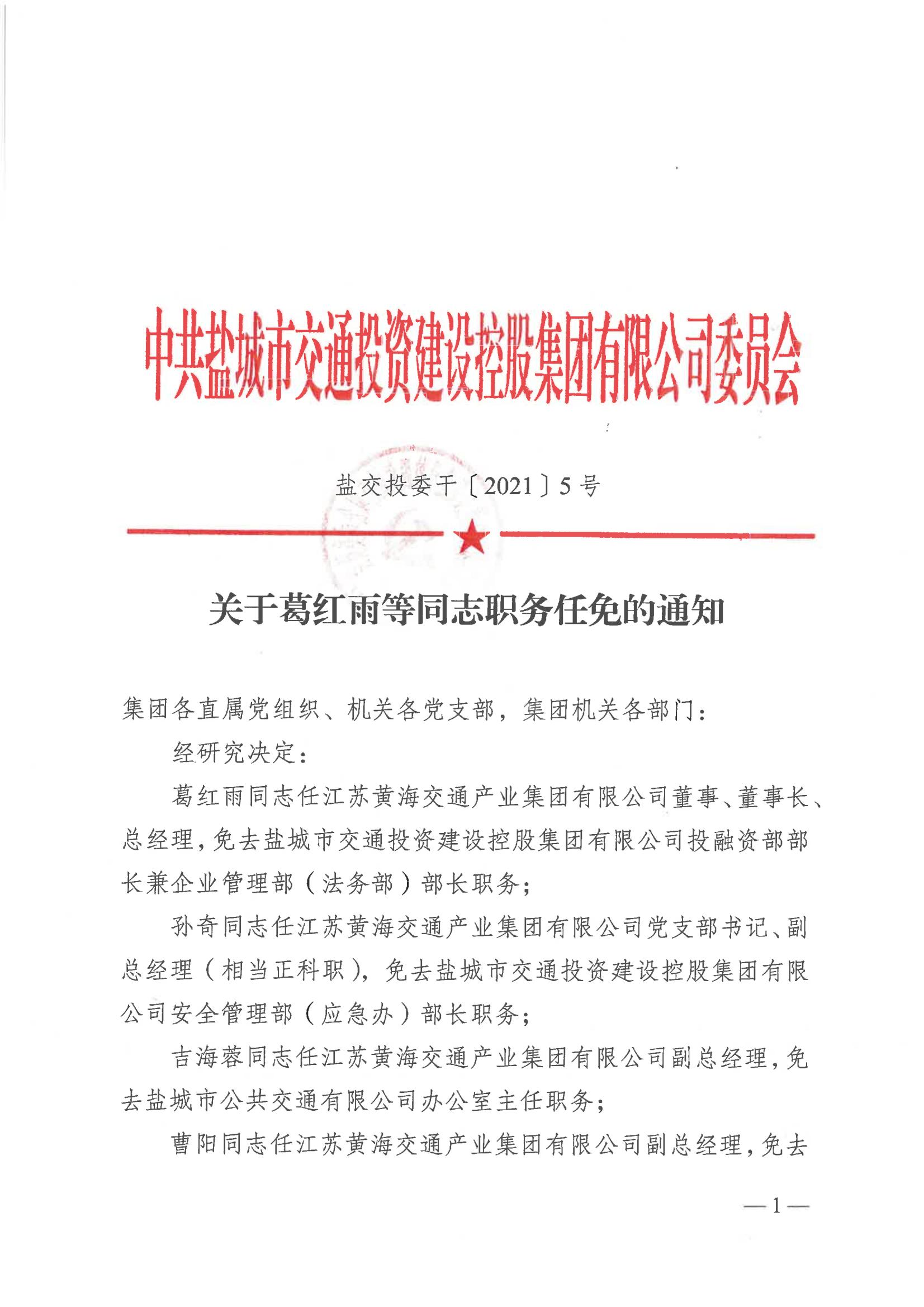 關于葛紅雨等同志職務任免的通知_00.jpg