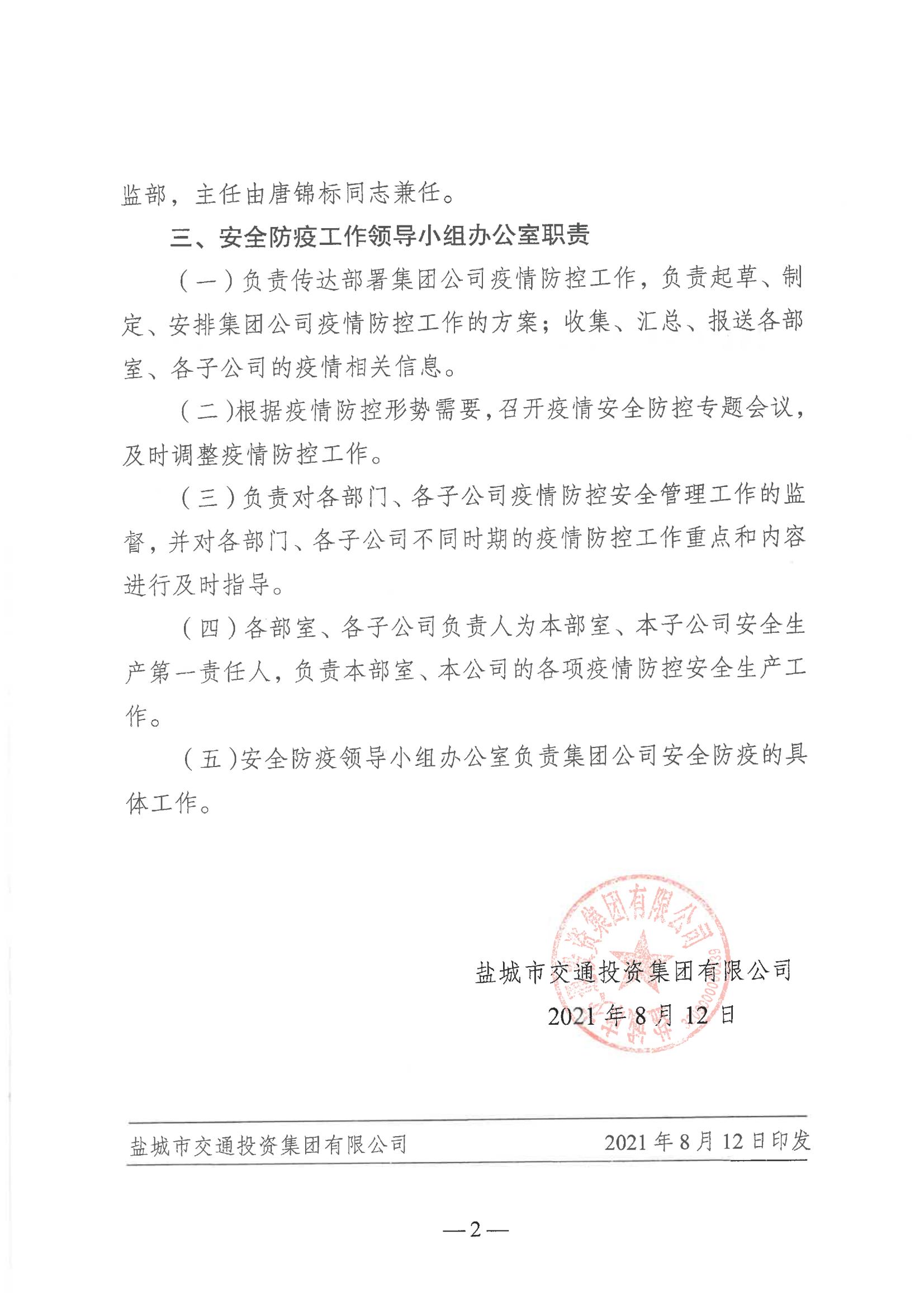 鹽城市交通投資集團有限公司關于印發《成立疫情防控領導小組》的通知_01.jpg