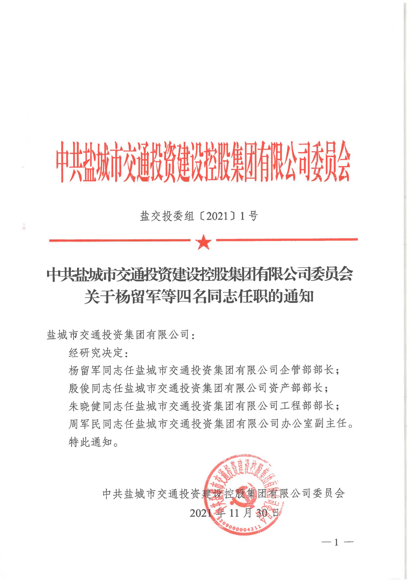 中共鹽城市交通投資建設(shè)控股集團(tuán)有限公司委員會(huì)關(guān)于楊留軍等四名同志任職的通知_00.jpg