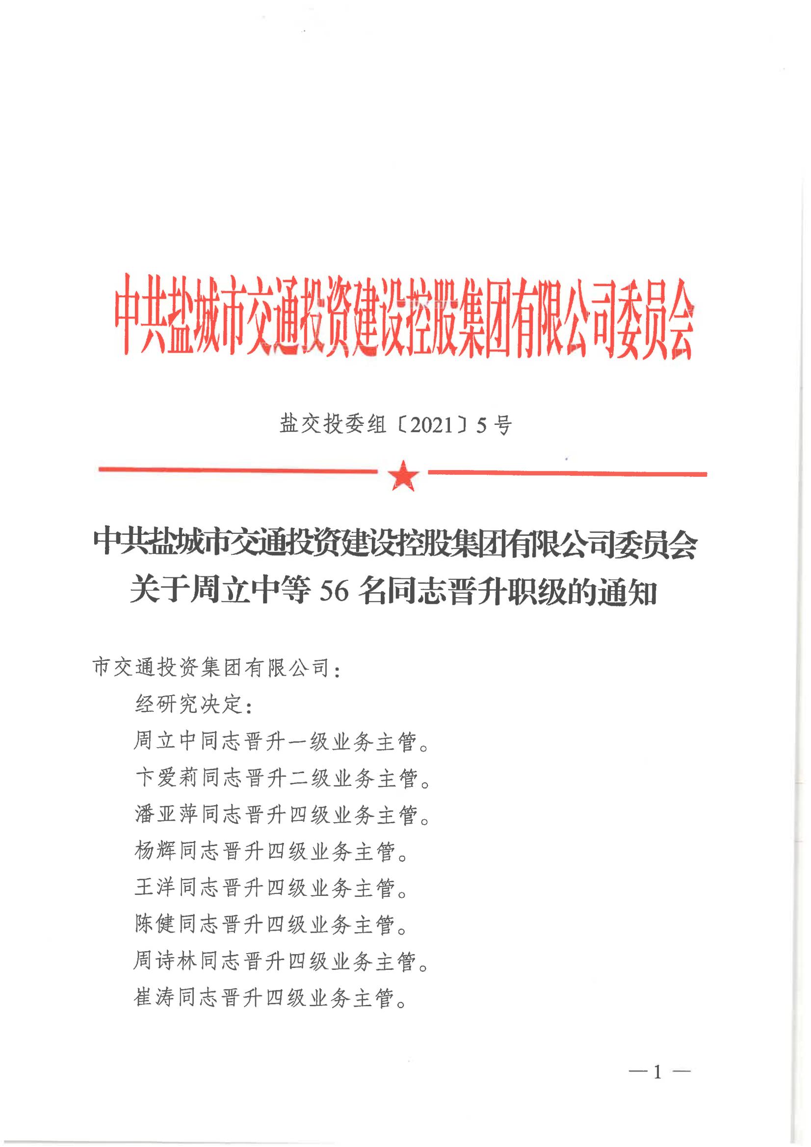 中共鹽城市交通投資建設控股集團有限公司委員會關于周立中等56名同志晉升職級的通知_00.jpg